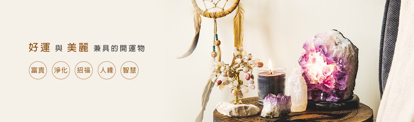 開運物
